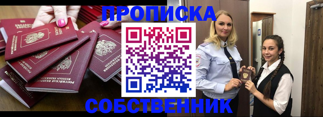 прописка от собственника в Когалыме